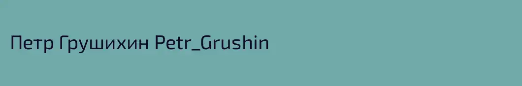 Петр Грушихин Petr_Grushin
